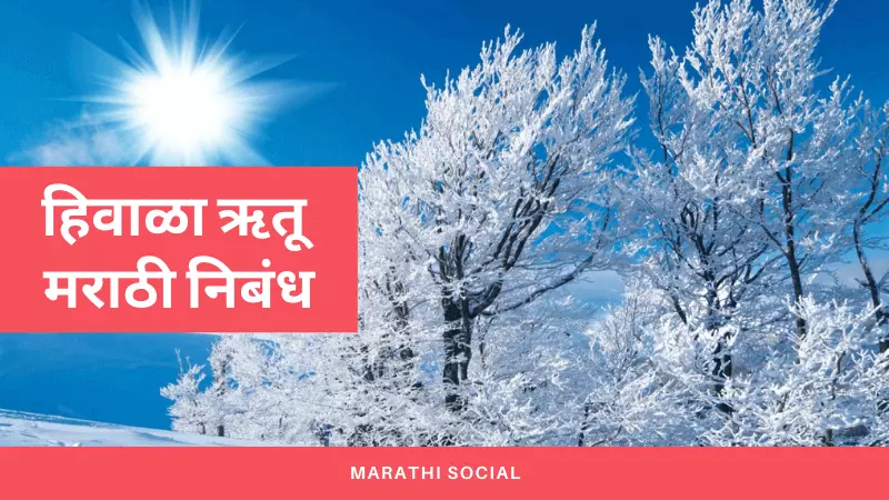 essay on winter in marathi