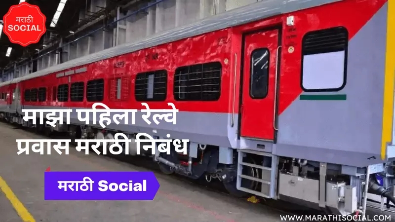 my train journey essay in marathi