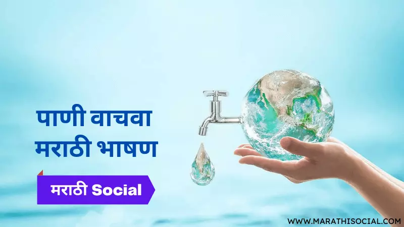 speech on save water in marathi