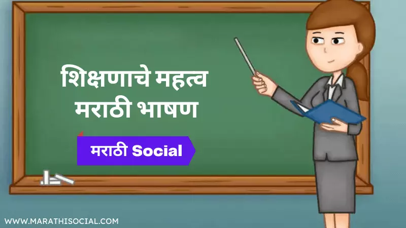 speech on education in marathi