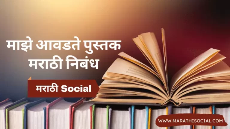 maze avadte zad essay in marathi