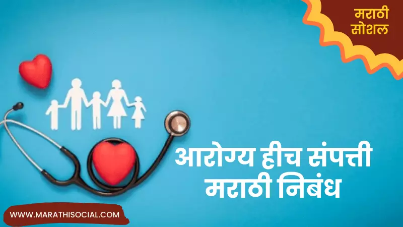 essay in marathi on health is wealth